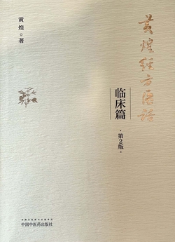黄煌经方医话.临床篇（第2版）