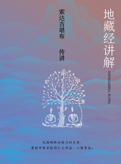 地藏经讲解