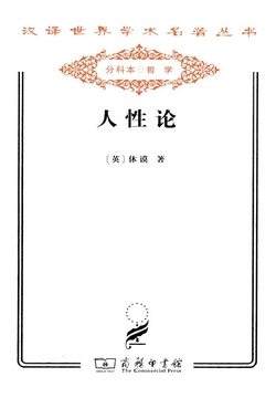 人性论（汉译世界学术名著丛书）