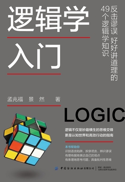 逻辑学入门：反击谬误 好好讲道理的49个逻辑学知识