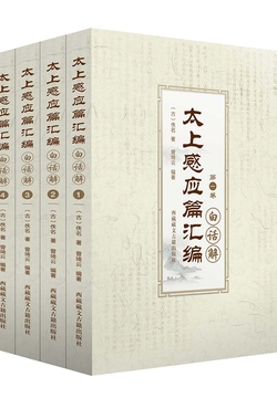太上感应篇汇编白话解（全四卷）