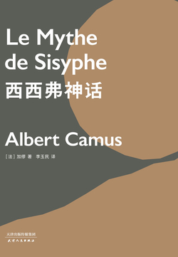 西西弗神话（果麦经典）