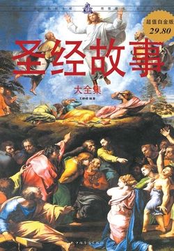 圣经故事大全集