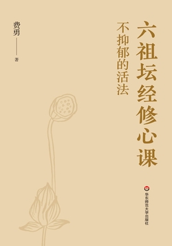 六祖坛经修心课：不抑郁的活法