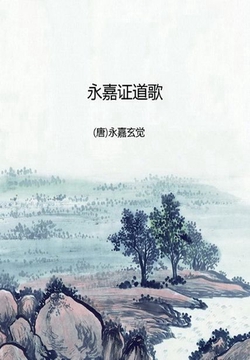 永嘉证道歌