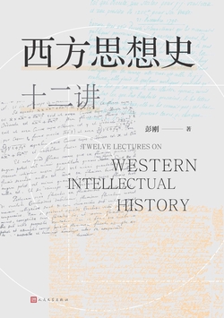 西方思想史十二讲