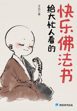 给大忙人看的快乐佛法书