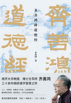 齐善鸿讲道德经（八十一章精讲，彻底搞懂老子思想，从读懂到会用）