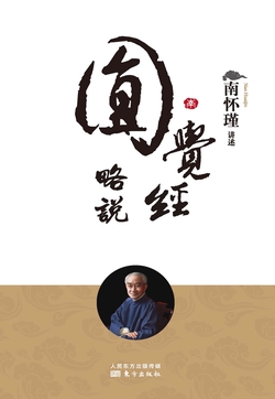 圆觉经略说