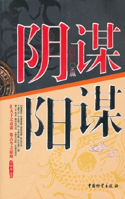 阴谋阳谋（老狐狸经玩转人心人性）