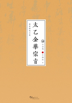 太乙金华宗旨（白话版）