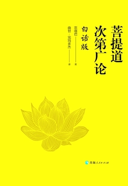 菩提道次第广论（白话版）