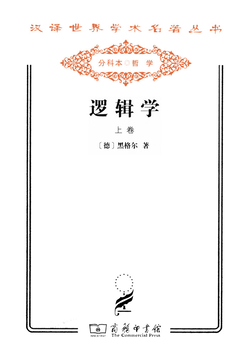 逻辑学（上）（汉译世界学术名著丛书）