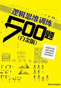 逻辑思维训练500题（白金版）