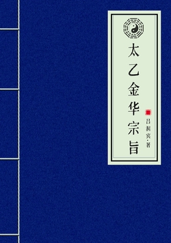太乙金华宗旨