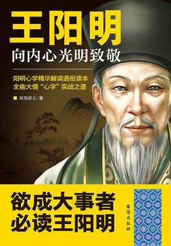 王阳明：向内心光明致敬