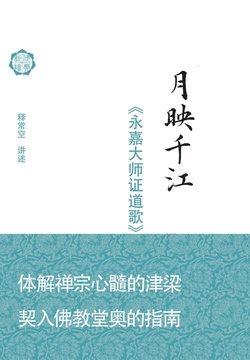 月映千江：《永嘉大师证道歌》讲记
