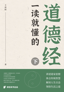 一读就懂的道德经（下）（微信读书出品）