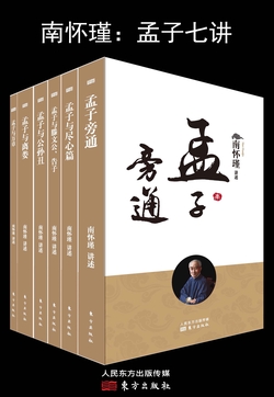 孟子七讲