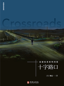 十字路口：全部生命系列问答