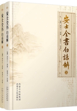 安士全书白话解（上下）