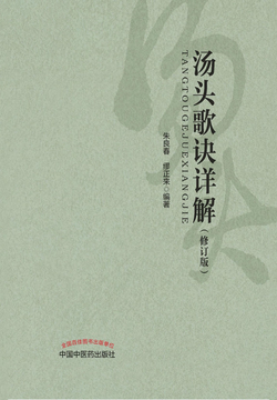 汤头歌诀详解（修订版）