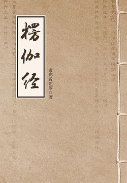 楞伽经