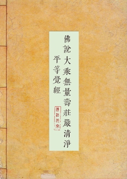 佛说大乘无量寿庄严清净平等觉经