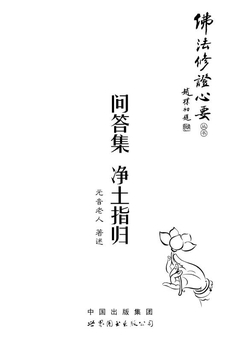 问答集 净土指归