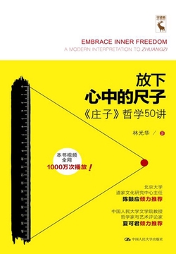 放下心中的尺子：《庄子》哲学50讲
