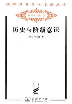 历史与阶级意识（汉译世界学术名著丛书）