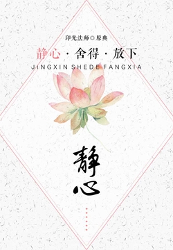 静心·舍得·放下之静心