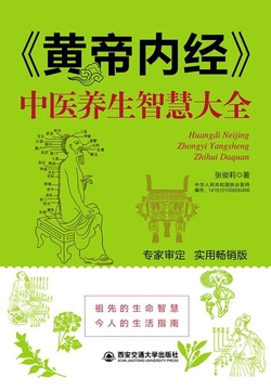 《黄帝内经》中医养生智慧大全