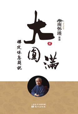 大圆满禅定休息简说
