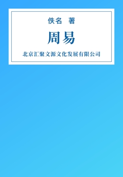 周易