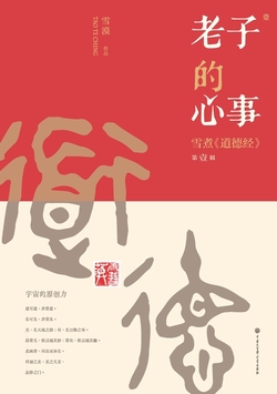 老子的心事：雪煮《道德经》（第一辑）