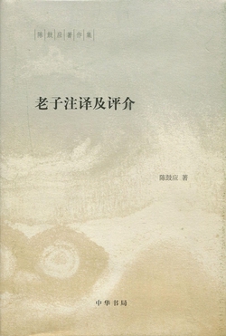 老子注译及评介--（精）陈鼓应著作集