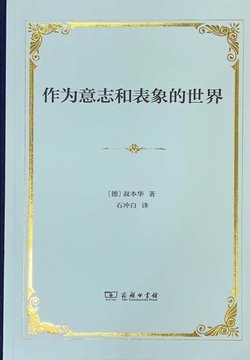 作为意志和表象的世界（汉译世界学术名著丛书）