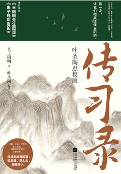 传习录：叶圣陶点校版