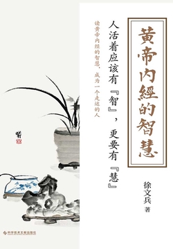 黄帝内经的智慧