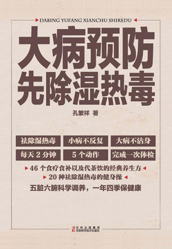 大病预防先除湿热毒