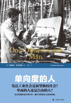 单向度的人（世纪人文系列丛书·世纪文库）