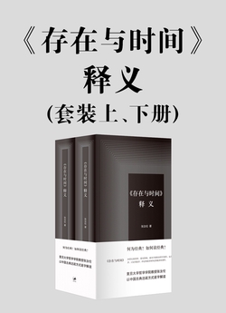 《存在与时间》释义（套装上、下册）