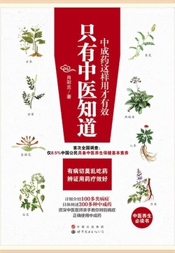 只有中医知道：中成药这样用才有效