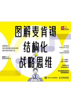 图解麦肯锡结构化战略思维