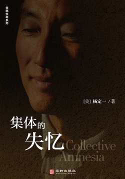 集体的失忆
