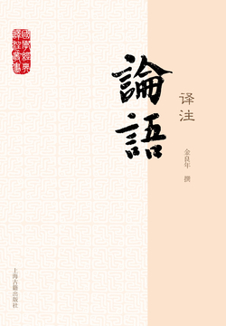 论语译注