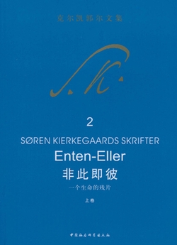 非此即彼.上