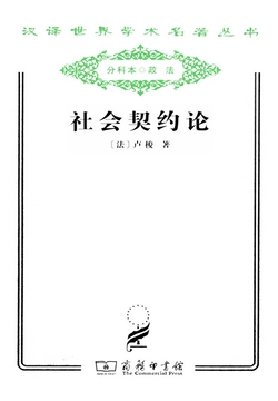 社会契约论（汉译世界学术名著丛书）