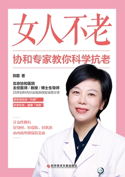 女人不老：协和专家教你科学抗老